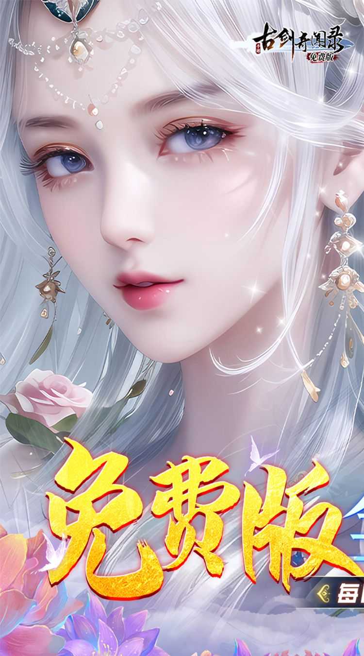 古剑奇闻录（0.1折免费版）安卓版