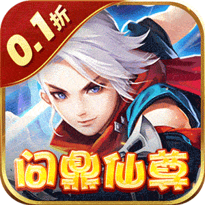 六界仙尊（0.1折登录送时装）正版