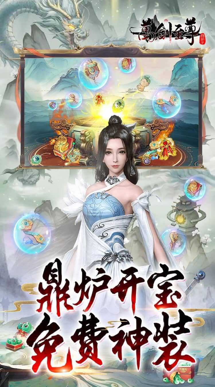 万剑至尊（0.1折0氪免费版）最新版
