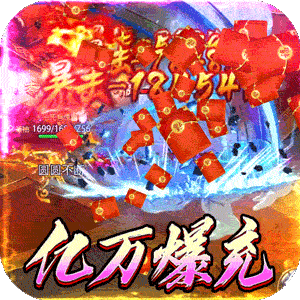 血饮天下（终极怒砍亿万兆）精简版