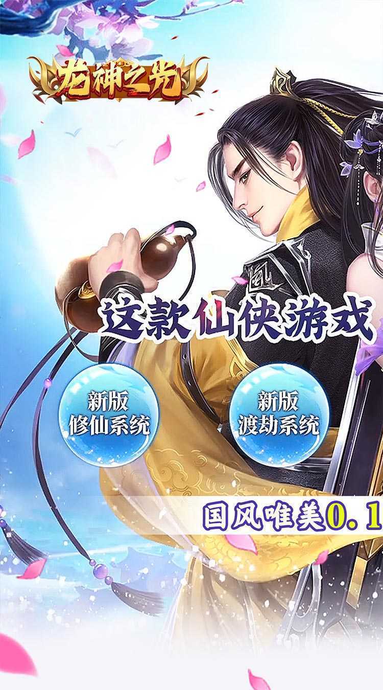 龙神之光（修仙封魔0.1折）最新版