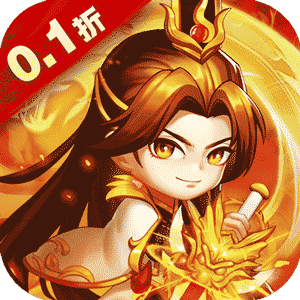 醉武侠（0.1折三国送名将）官服