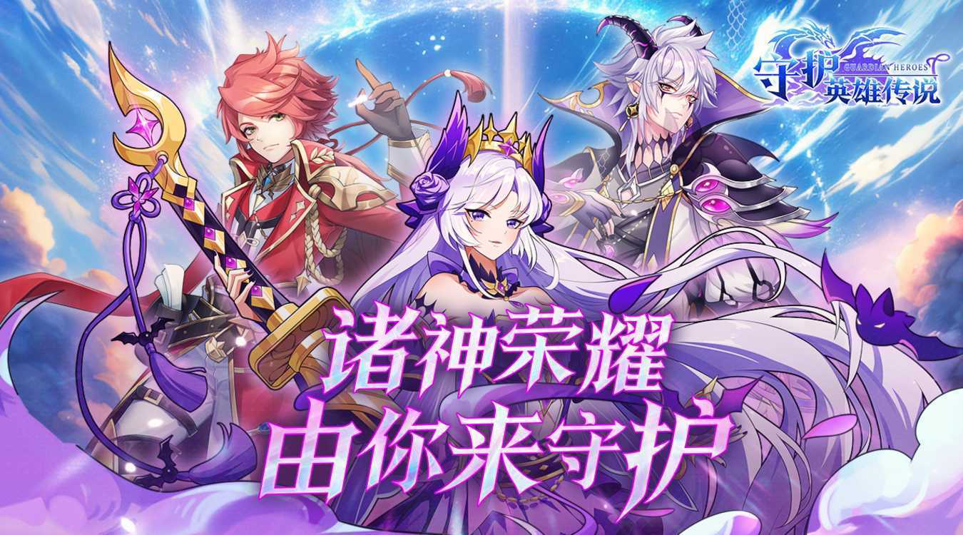 守护英雄传说正版