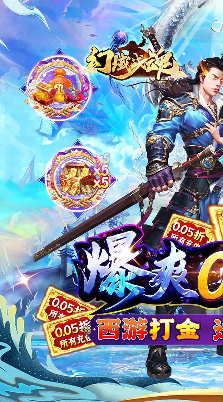 幻域战魂（西游爽充0.05折）官方