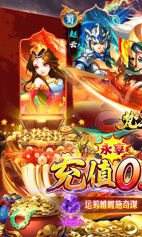 梵天巨翼（暴爽0.05折三国Max）手机版