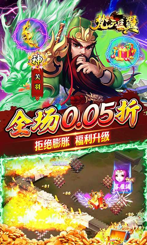 梵天巨翼（暴爽0.05折三国Max）手机版