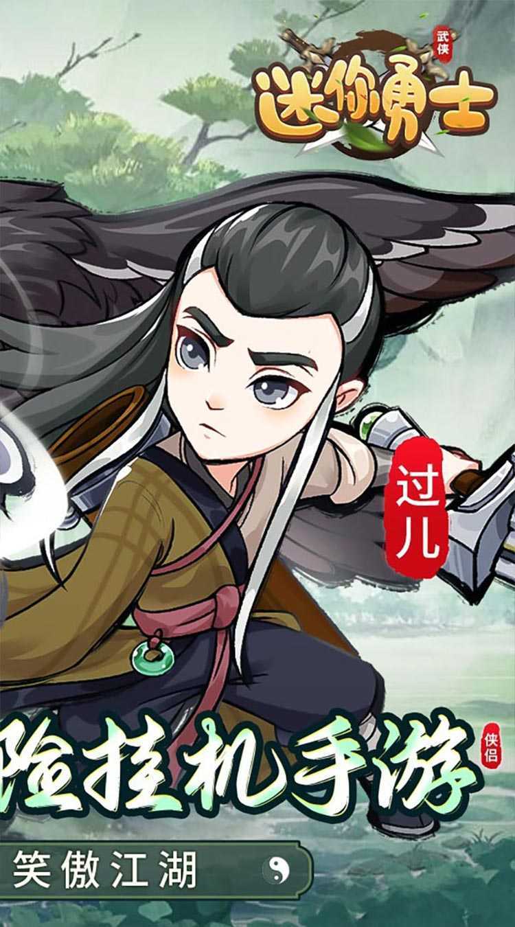 迷你勇士（开局送高星乔峰）最新版本