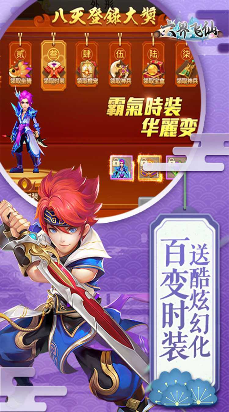 六界飞仙（0.1折天天领真充）正版