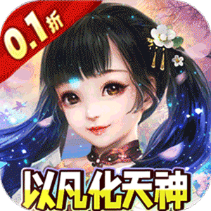 银河战魂（0.1折以凡化天神）手机版