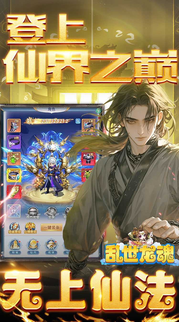 乱世龙魂（0.1折免费版无限充）精简版