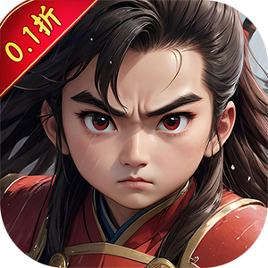 仙迹（国战福利0.1折）极速版