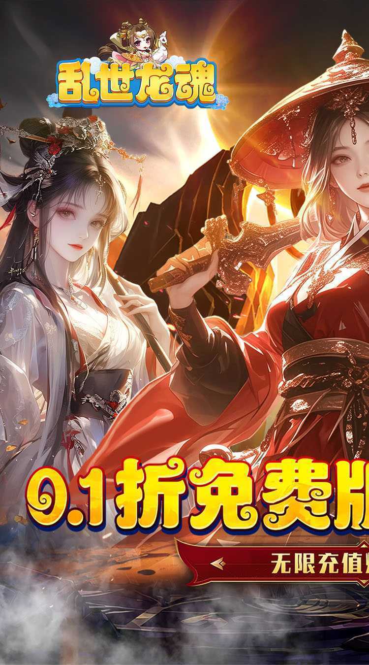 乱世龙魂（0.1折免费版无限充）精简版