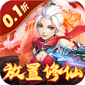 六界飞仙（0.1折天天领真充）正版