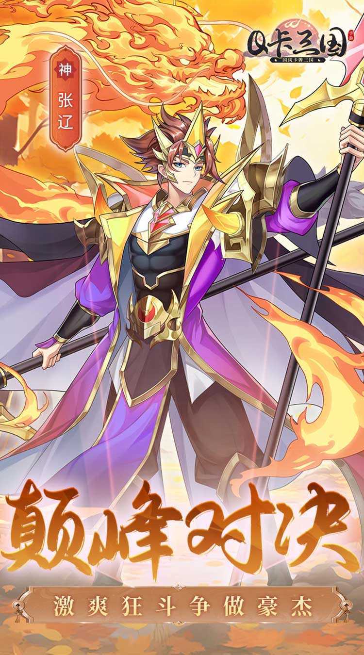 Q卡三国（首续3.5折）官方版