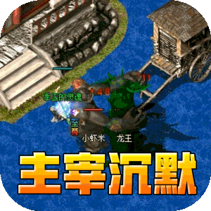 无双屠龙（魔宠高爆沉默）官方下载