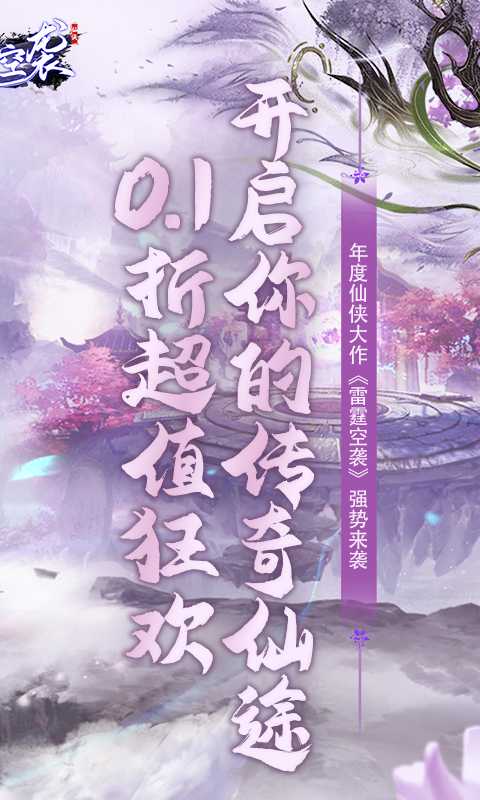 雷霆空袭（0.1折仙魔巅峰）手机版