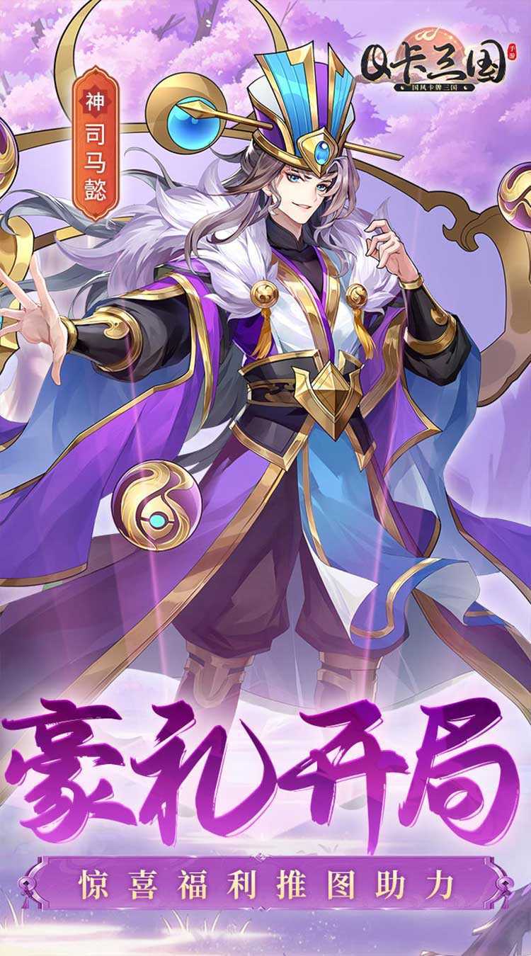 Q卡三国（首续3.5折）官方版