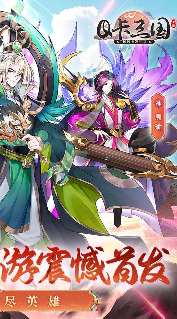 Q卡三国（首续3.5折）官方版