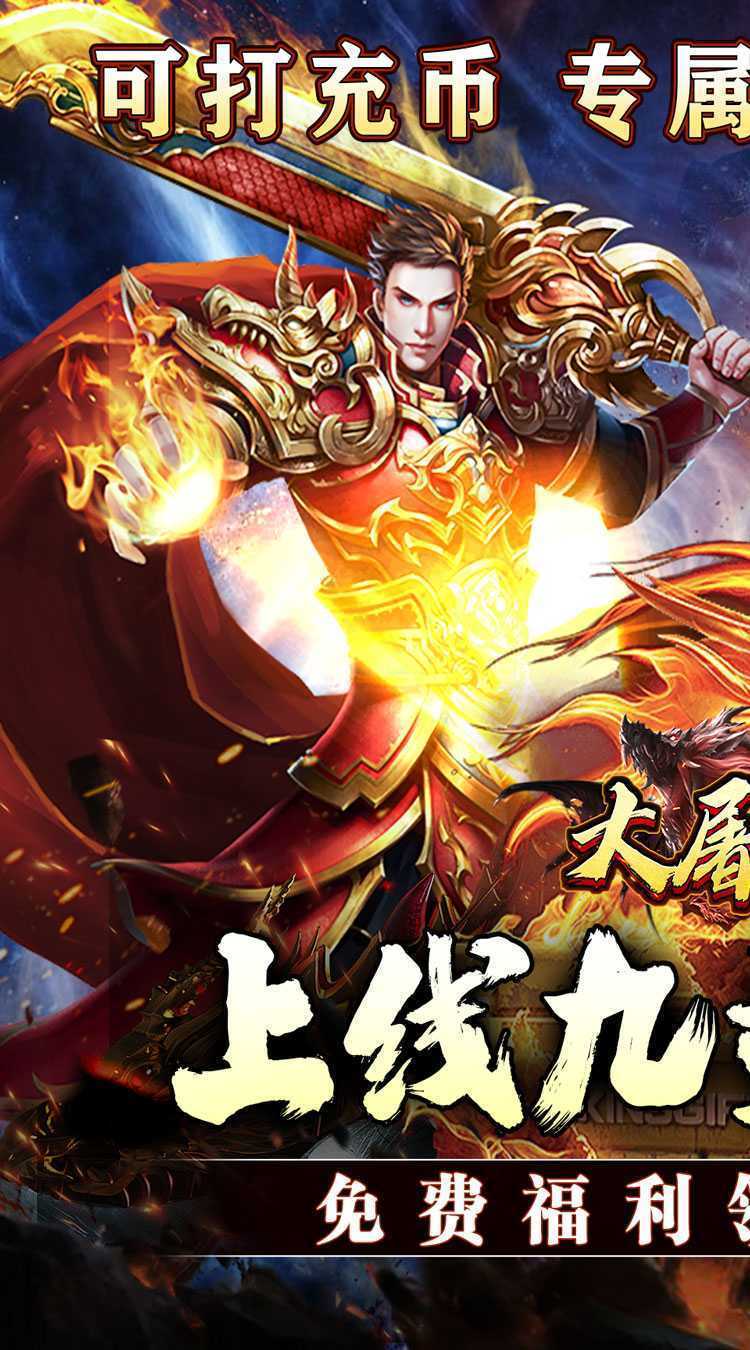 大屠龙（专属爆充爽服）最新