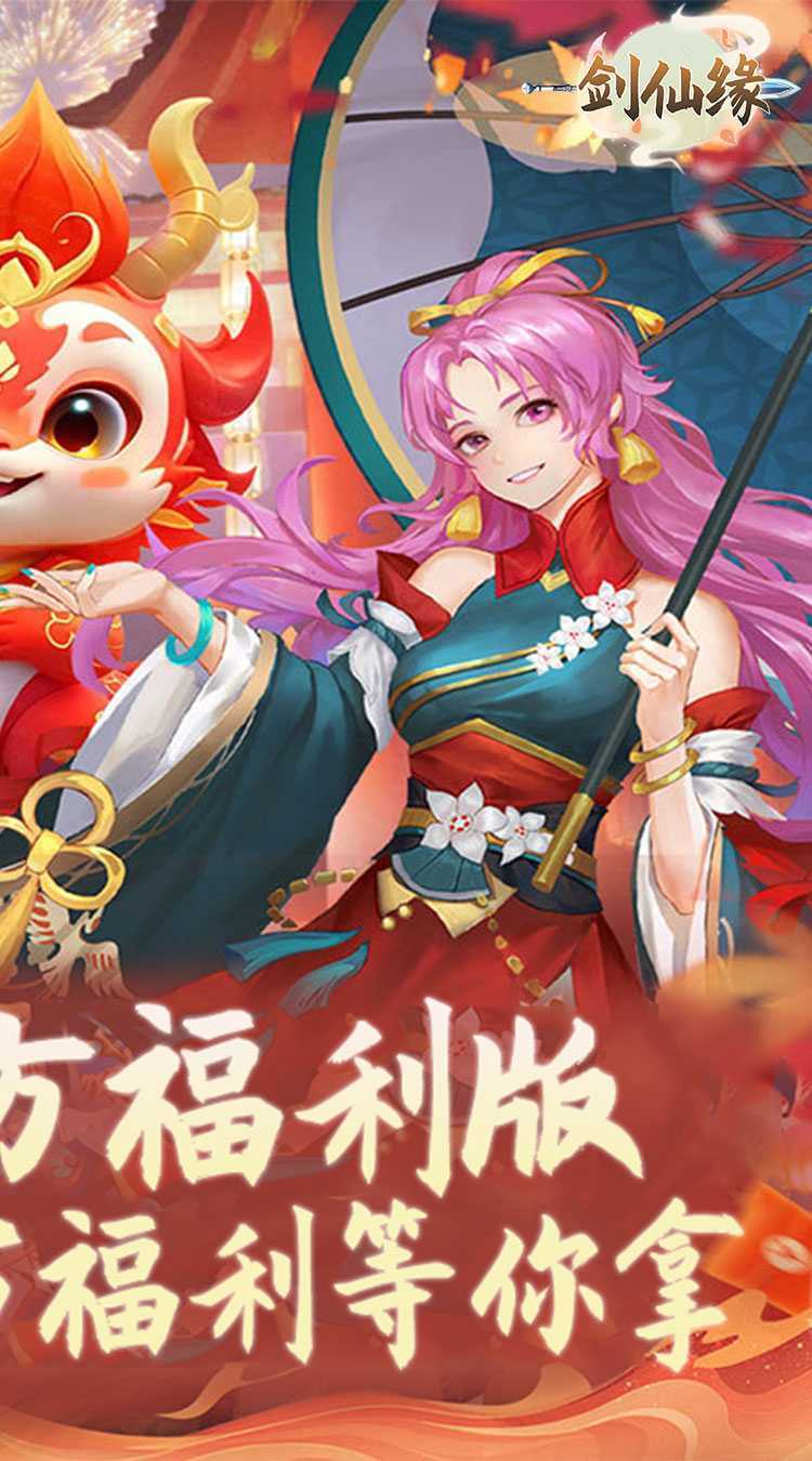 剑仙缘（0.1折福利版）精简版