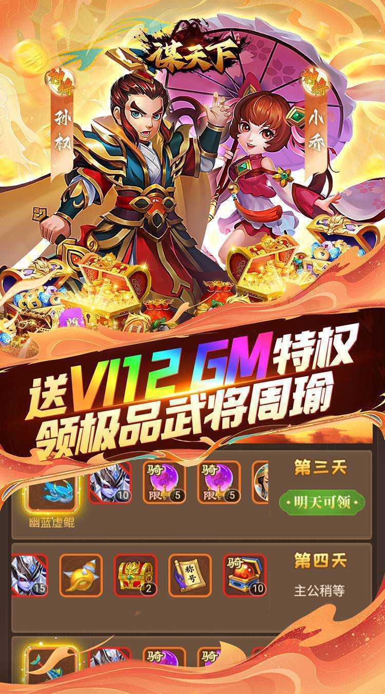 谋天下（0.05折GM高返）官方版