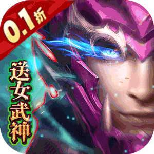 不朽之城（0.1折送SSSR女武神）官方版
