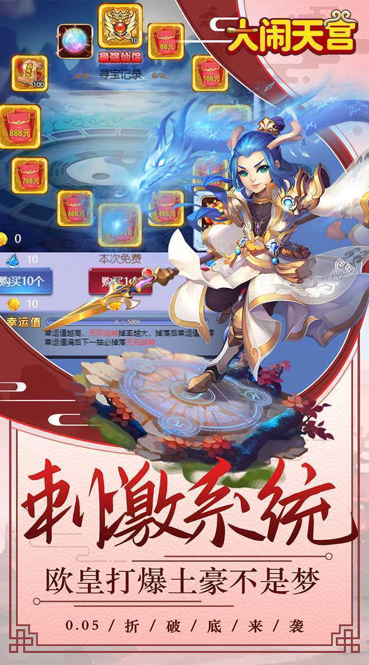 大闹天宫（0.05折送千亿战力）官方下载