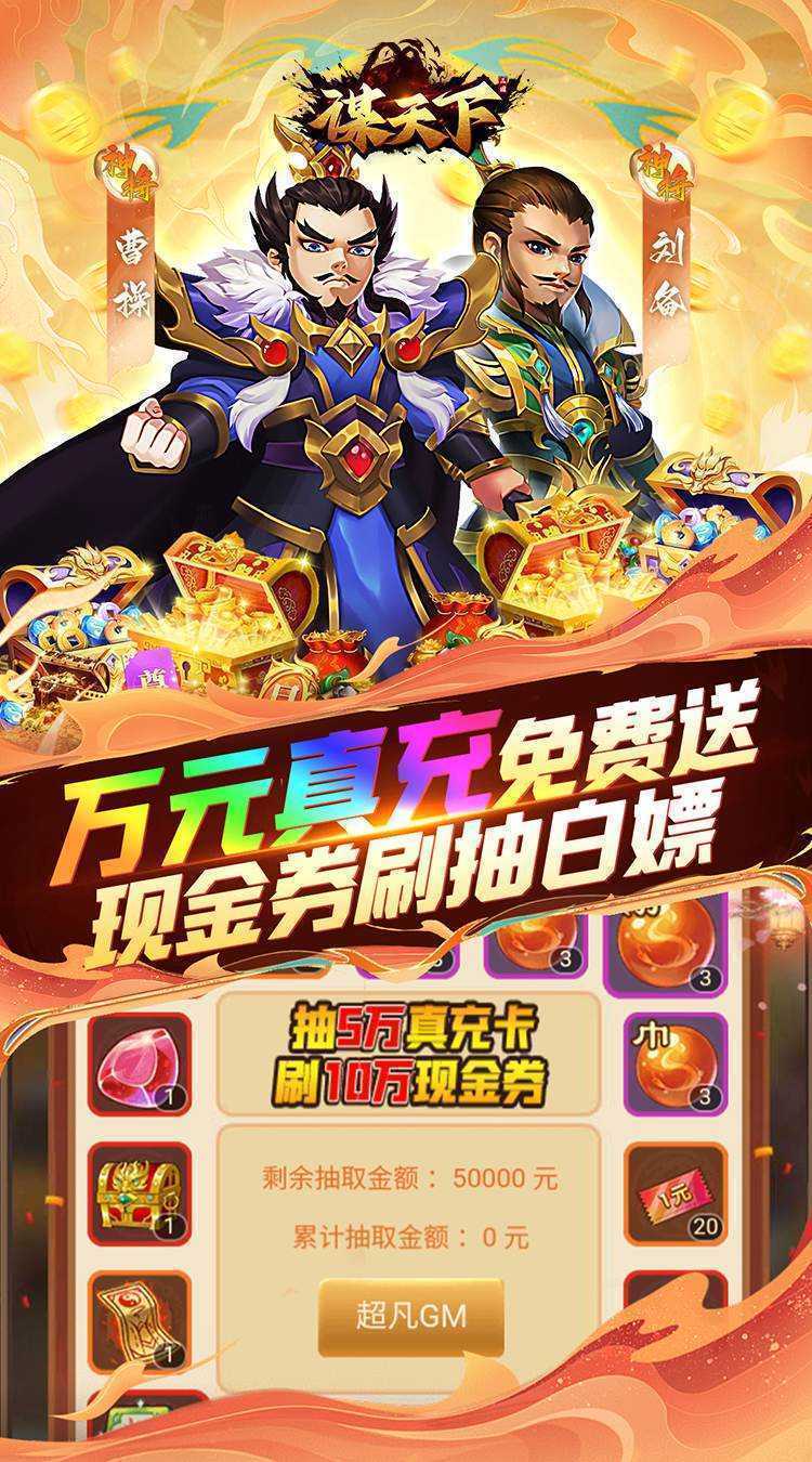 谋天下（0.05折GM高返）官方版