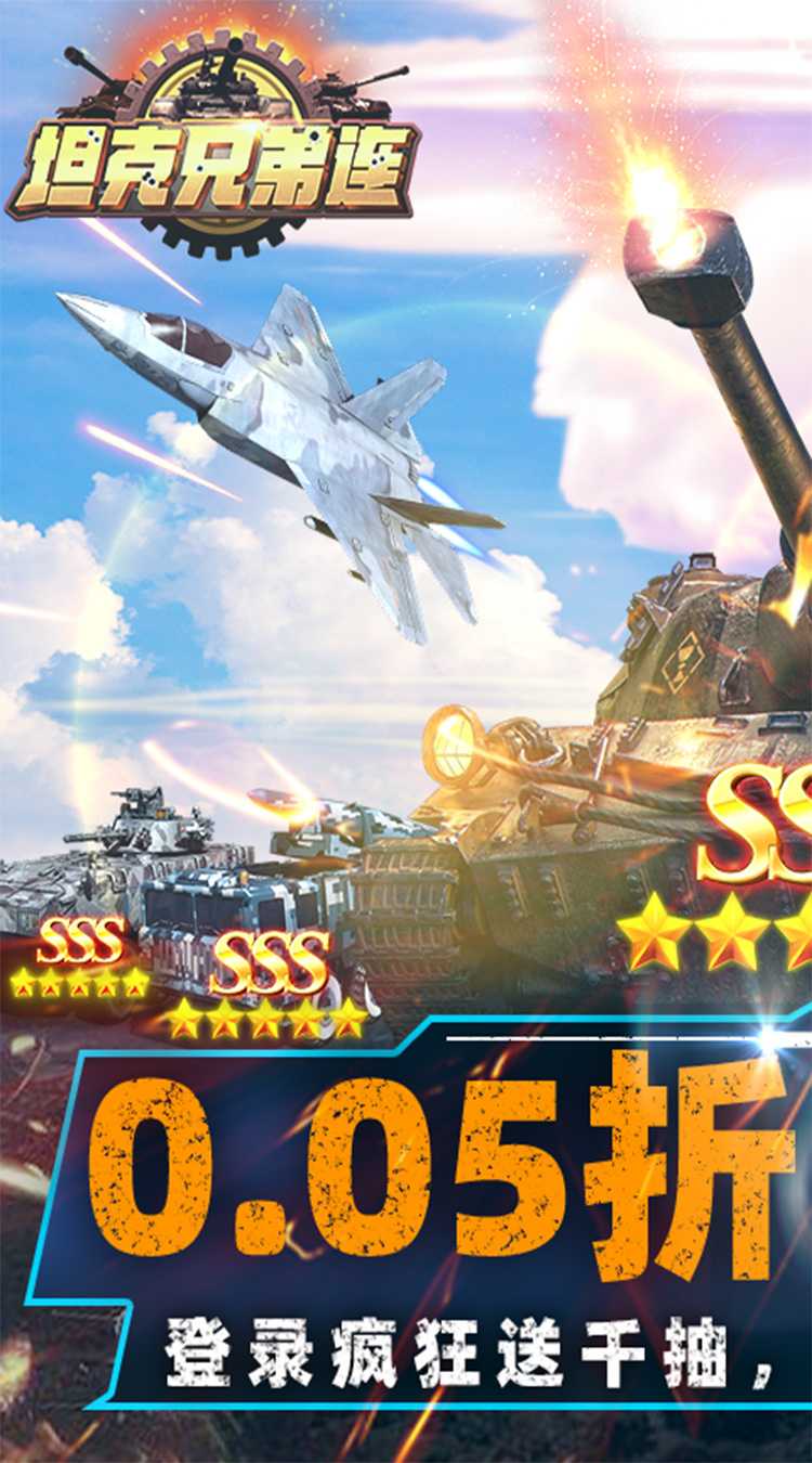 坦克兄弟连（0.05折疯狂千抽）最新版
