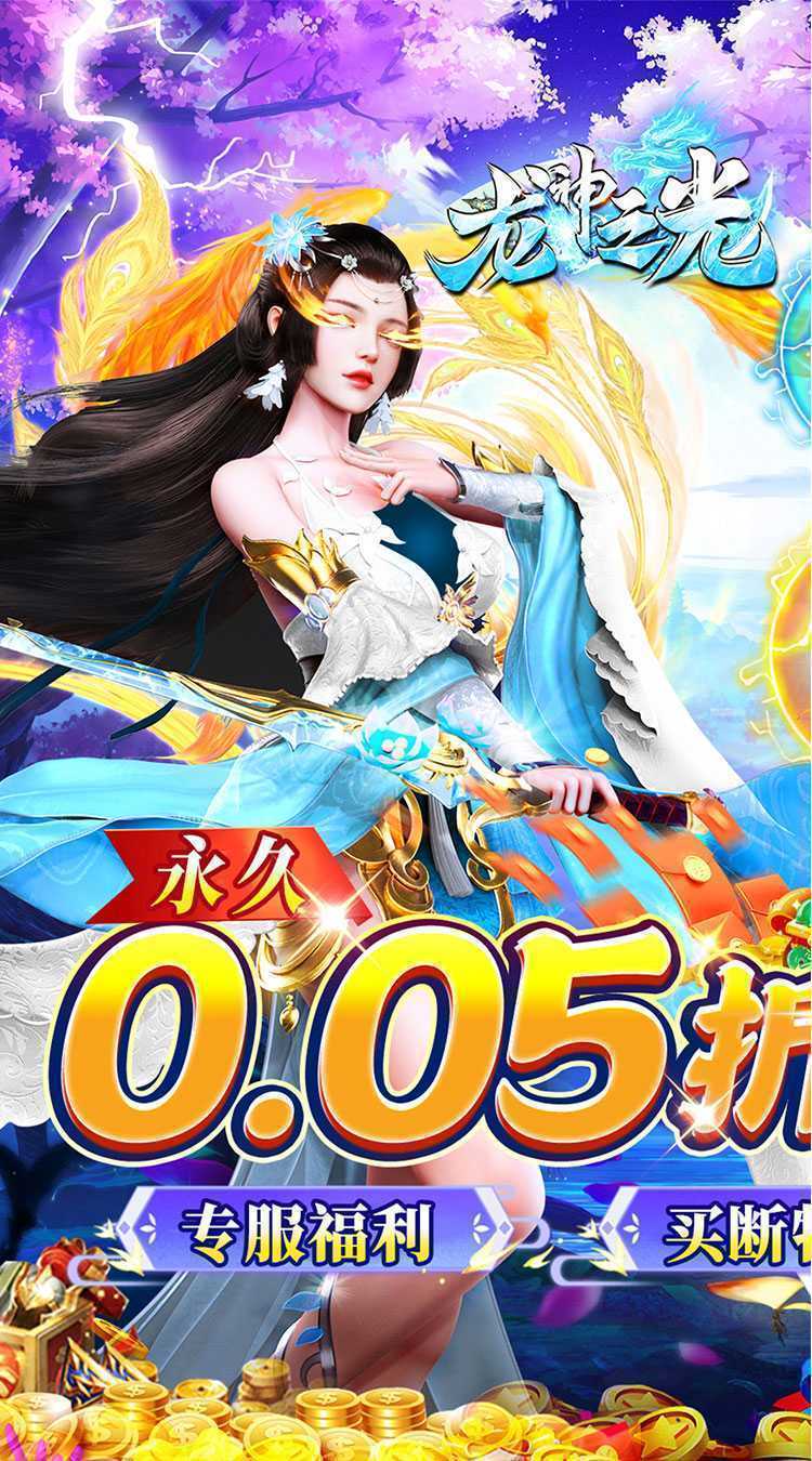 龙神之光（0.05折买断版）手游