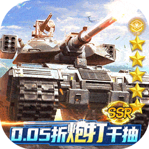坦克兄弟连（0.05折疯狂千抽）最新版