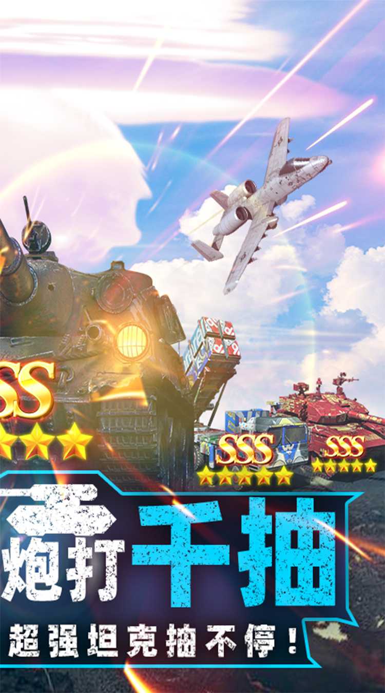 坦克兄弟连（0.05折疯狂千抽）最新版