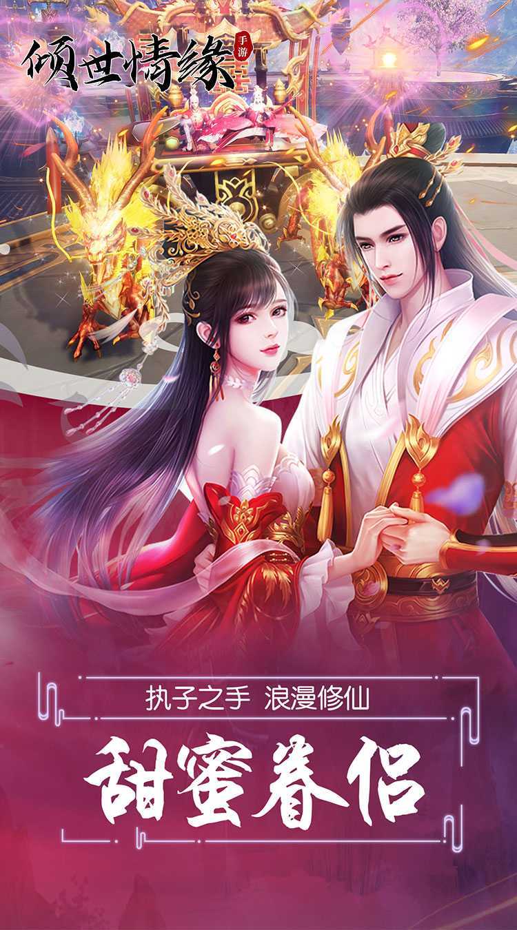 倾世情缘（0.1折GM送真充）官方版
