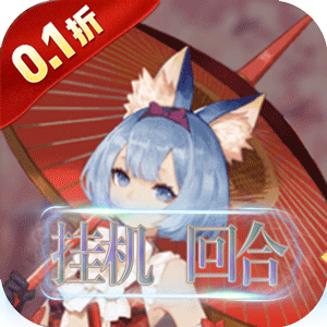 海战传奇（伏妖回合0.1折）最新版本