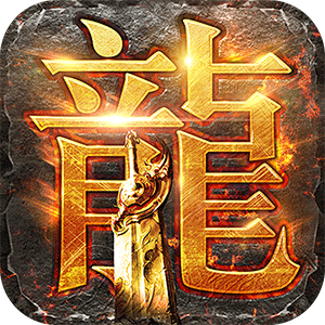 龙城传奇（扛把子超变）官方