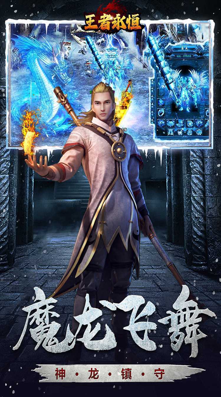 王者永恒（龙武冰雪沉默）极速版