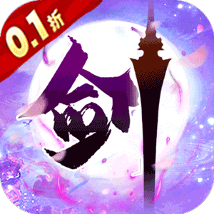 新天上碑（0.1折仙剑戮魔）官方