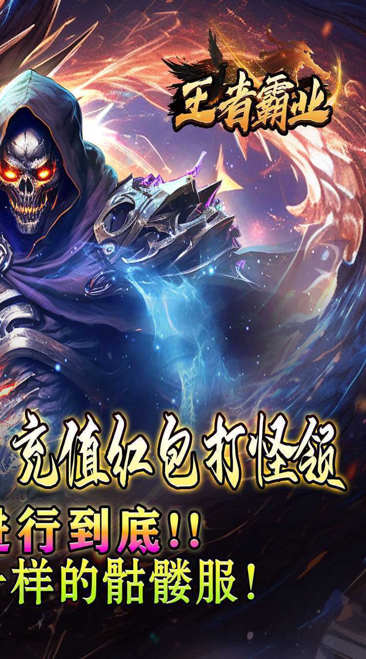 王者霸业（魔血骷髅超超变）最新
