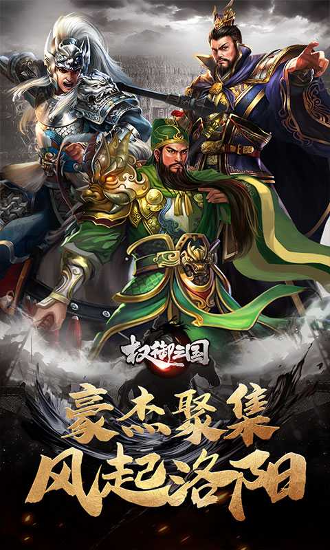 权御三国（征战洛阳）正版