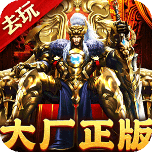 烈火战神（破天神器无限刷充）手游