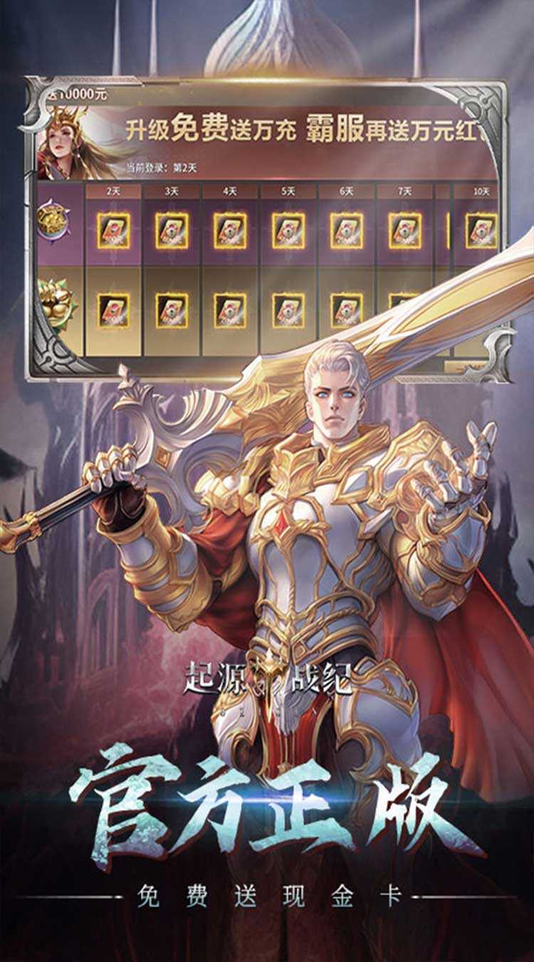 起源战纪（0.1折魔幻送现金卡）免费版