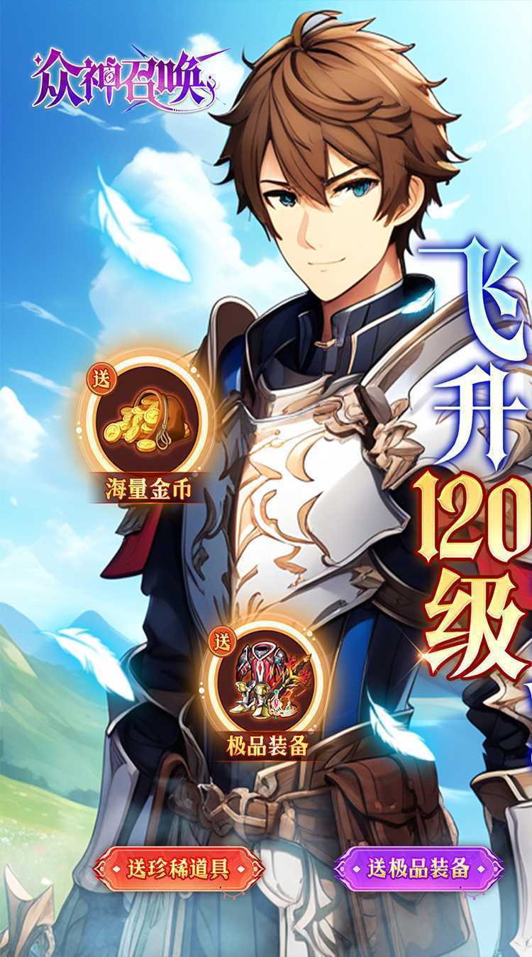 众神召唤（飞升0.1折送海量资源）官方版