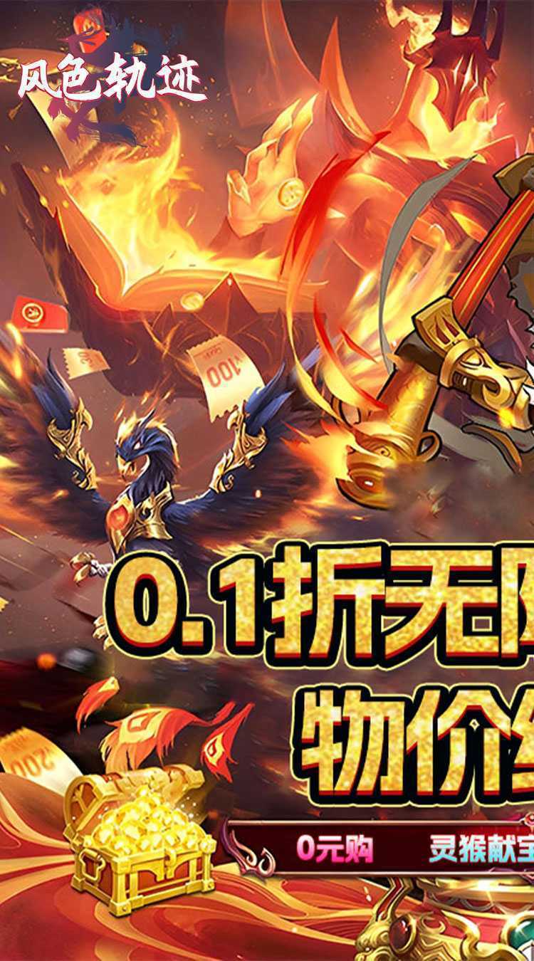 风色轨迹（0.1折传说变异宠）安卓版