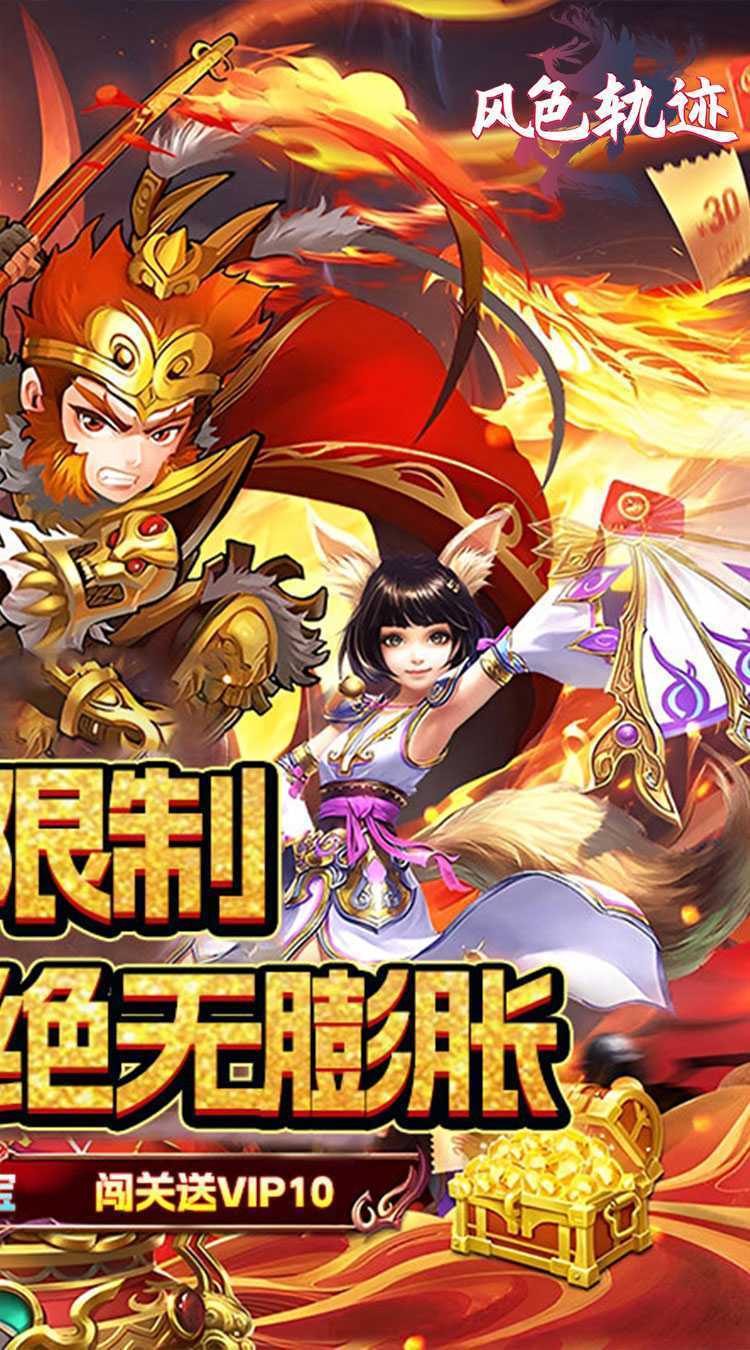 风色轨迹（0.1折传说变异宠）安卓版