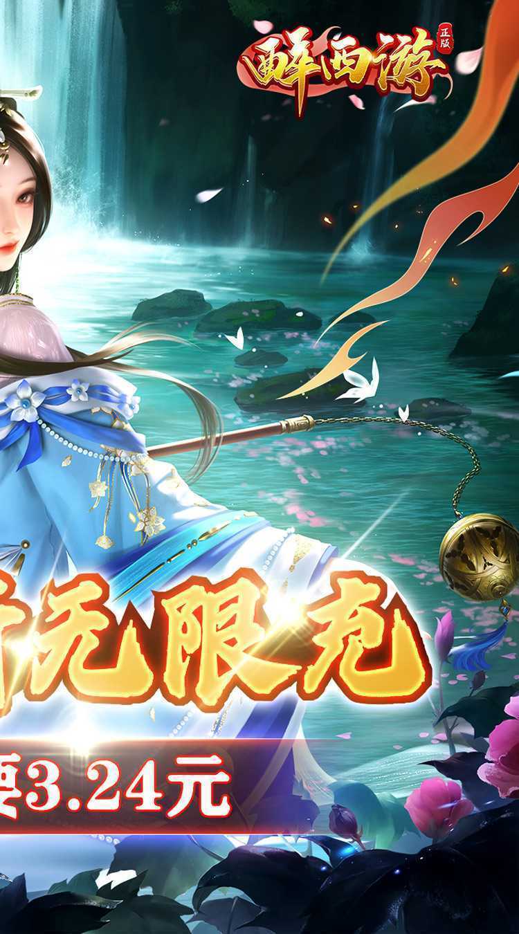 醉西游（0.05折送极品神装）官服