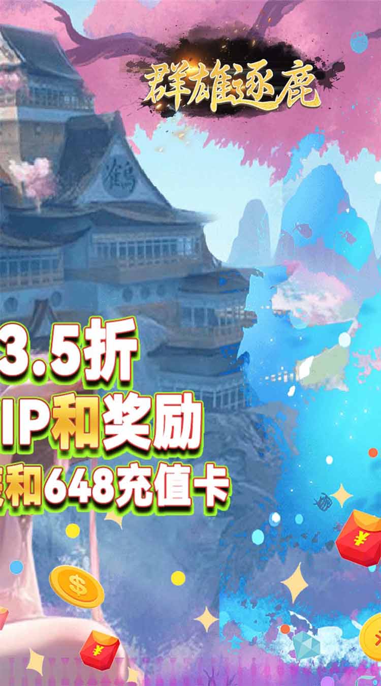 群雄逐鹿（3.5折送648）游戏