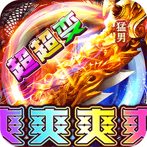 大战国（猛男霸服超超变）手机版