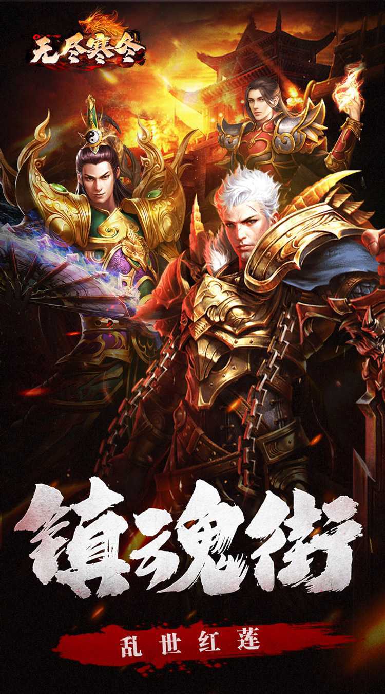 无尽寒冬（无限爆将武神）最新版本