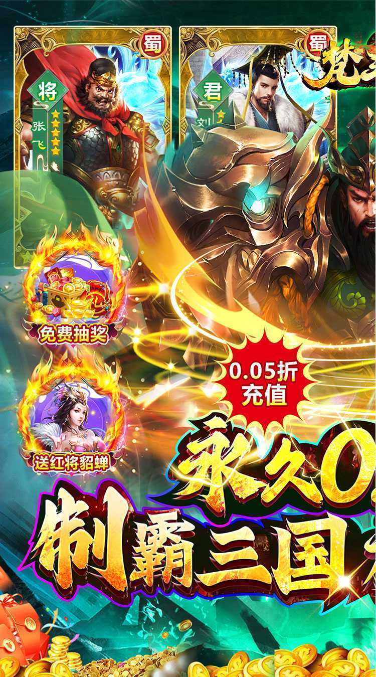 梵天巨翼（三国0.05折送充）官方版