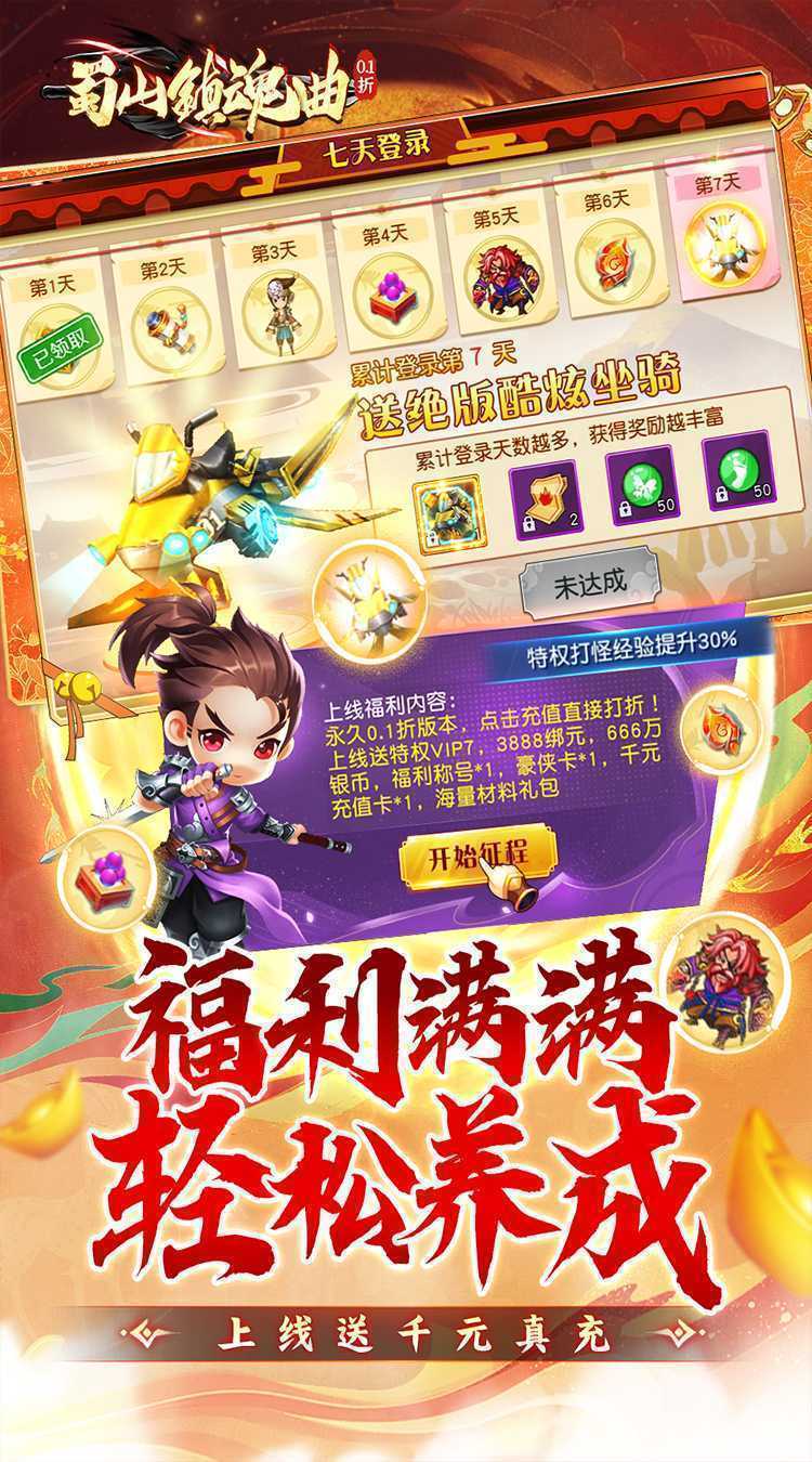 蜀山镇魂曲（内置0.1折送千充）精简版